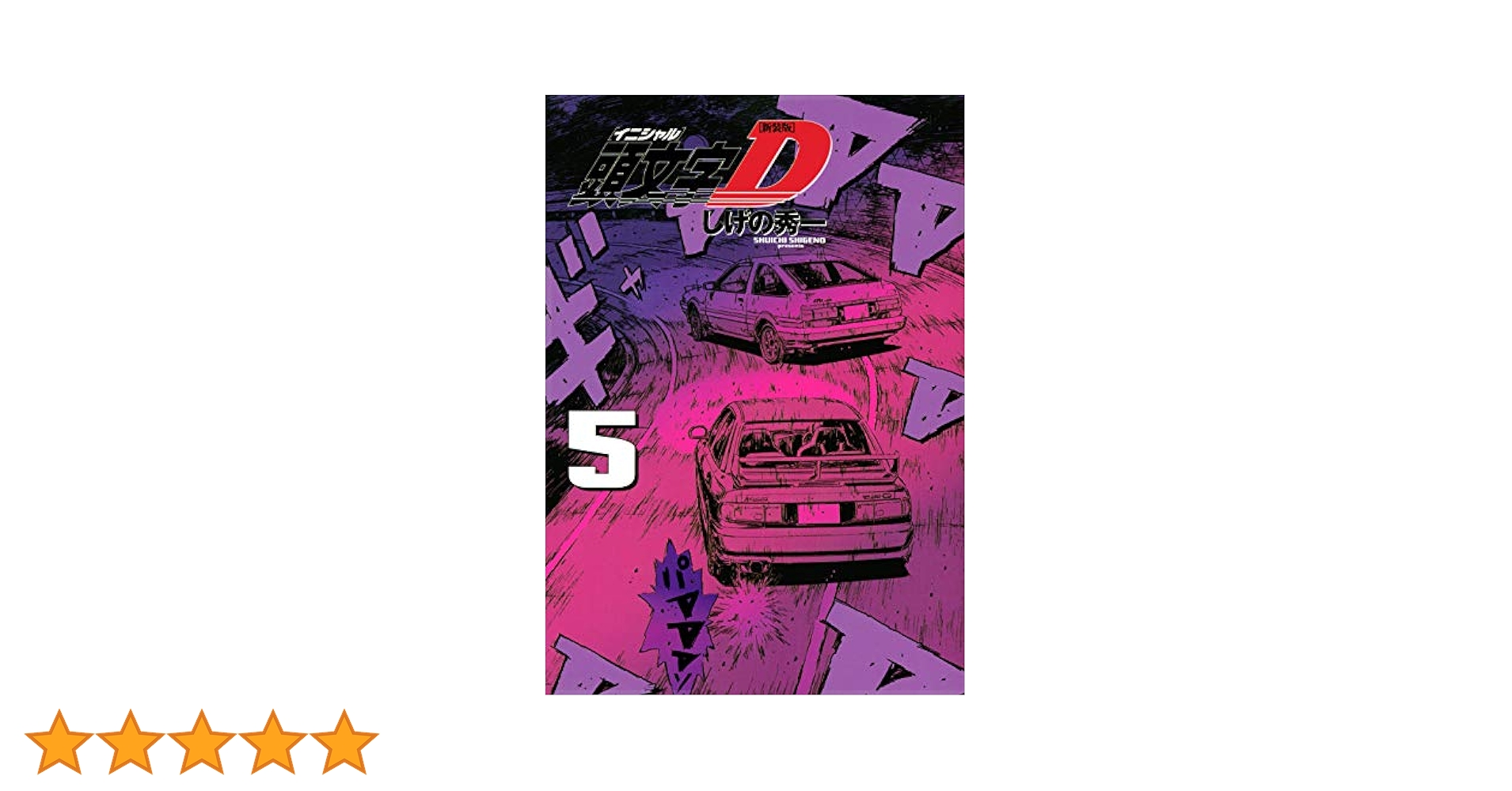 頭文字Ｄ イニシャルＤ 全巻 しげの秀一 楽天市場】【漫画全巻セット】頭文字D（イニシャルD） ＜1〜48
